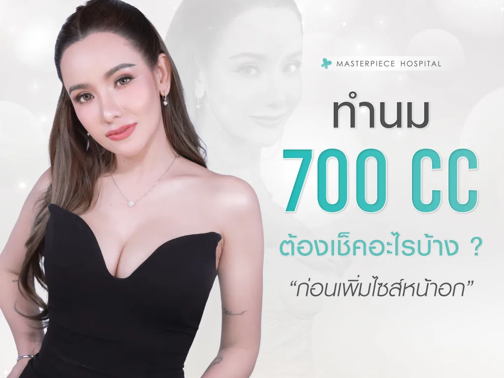 ทำนม 700 CC ต้องเช็คอะไรบ้างก่อนเพิ่มไซซ์หน้าอก