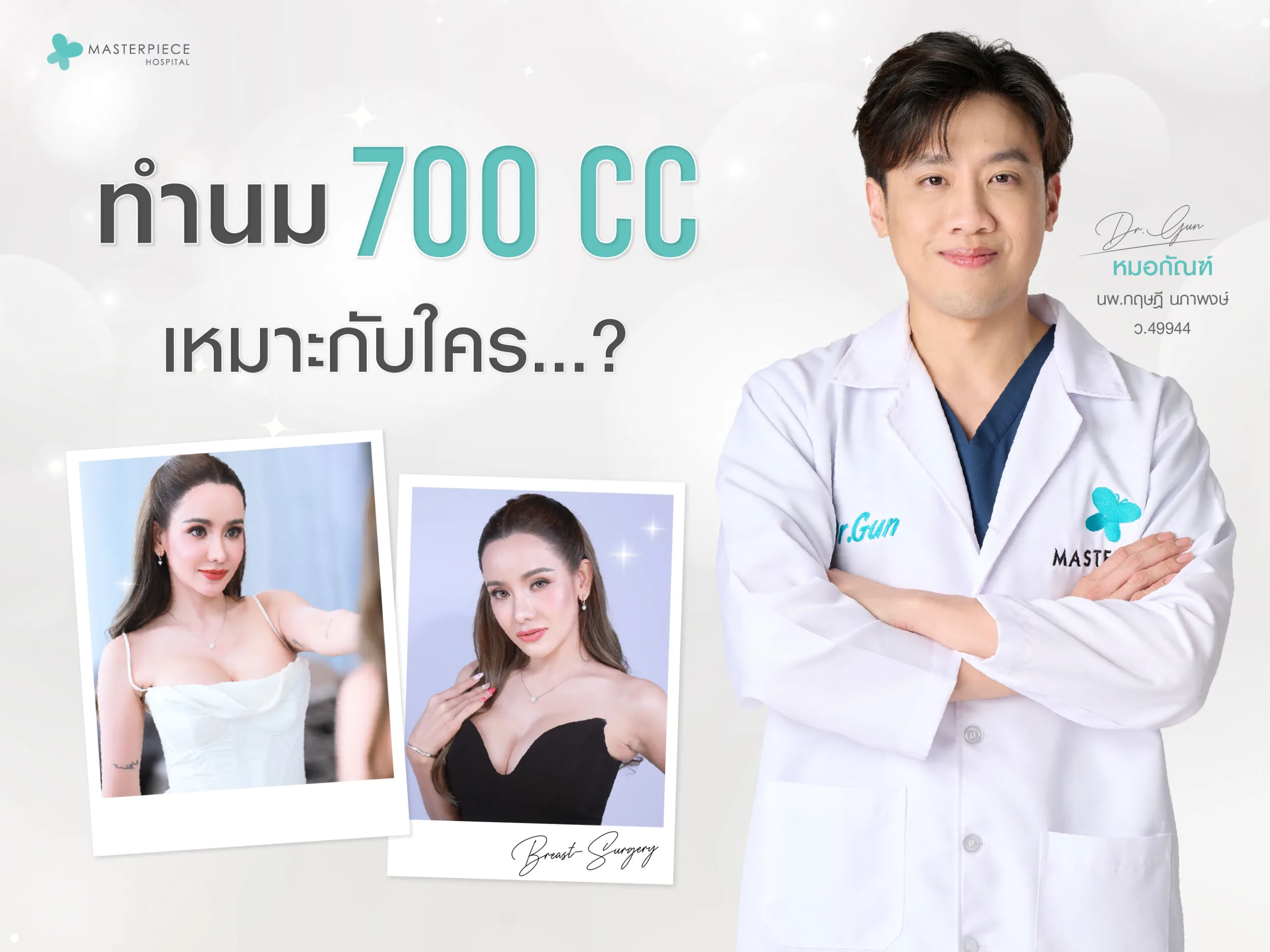 ทำนม 700 CC เช็คก่อนเสริม เหมาะกับใคร