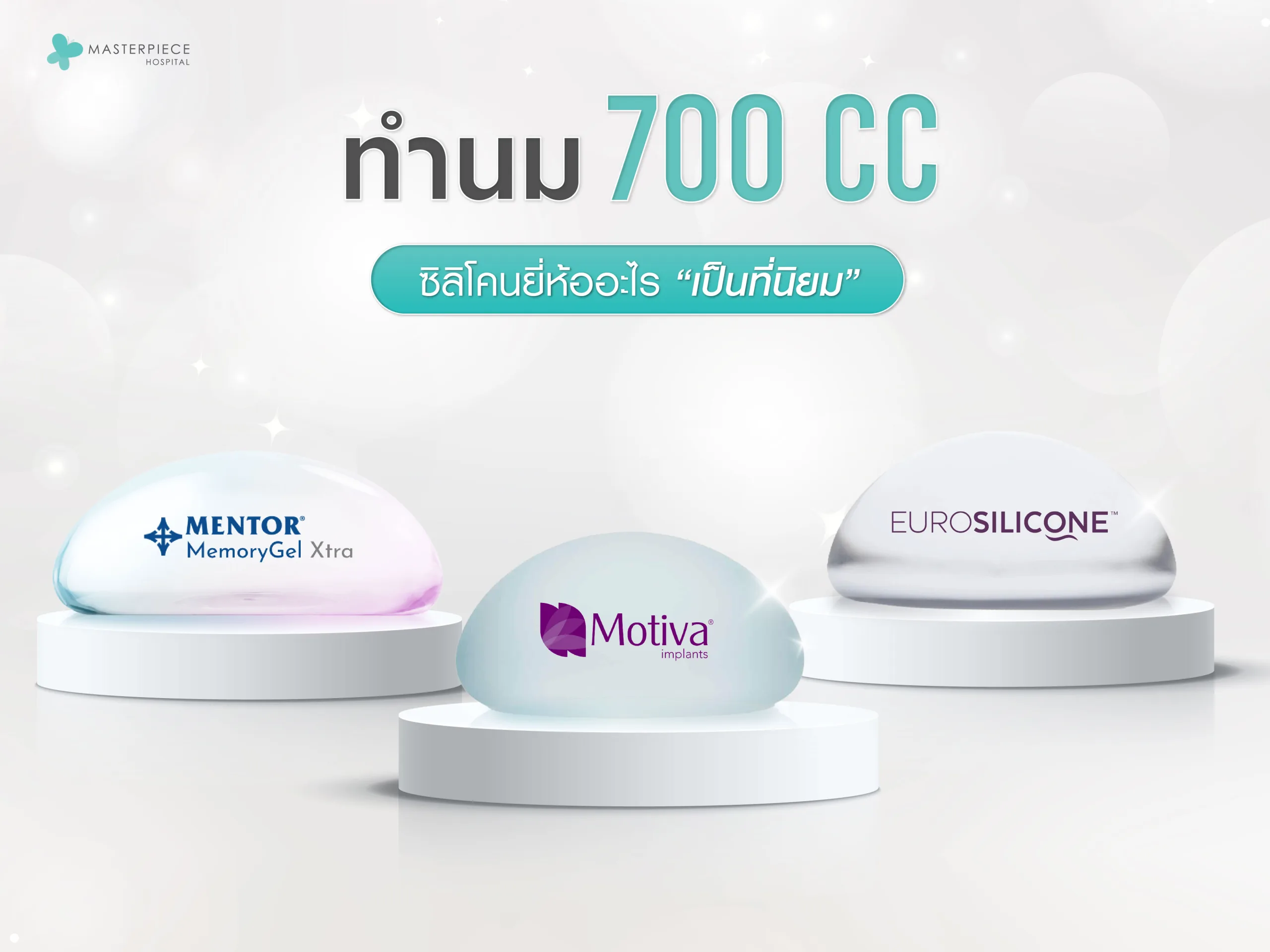 ทำนม 700 CC ซิลิโคนยี่ห้ออะไรเป็นที่นิยม