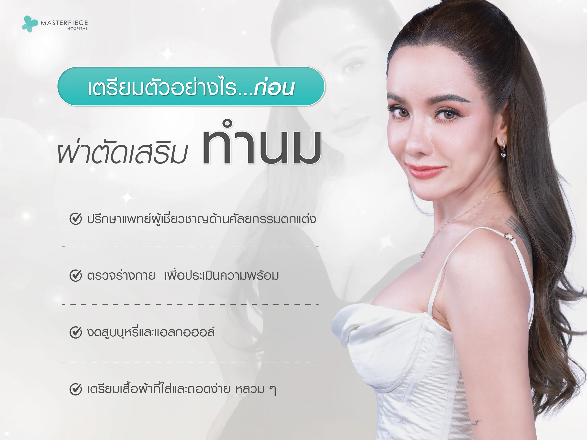 เตรียมตัวอย่างไร ก่อนผ่าตัดเสริมทำนม