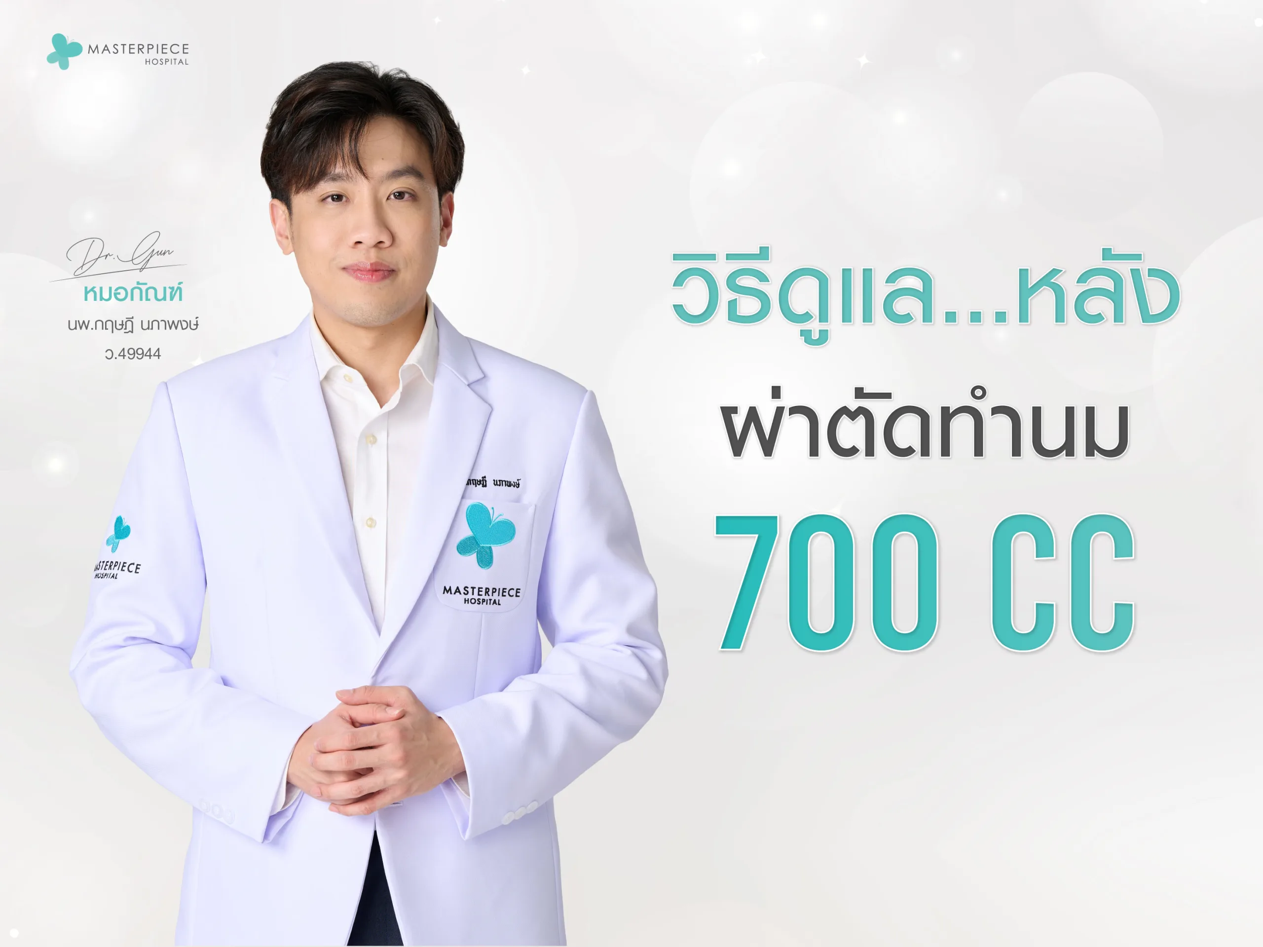 วิธีดูแลหลังผ่าตัดทำนม