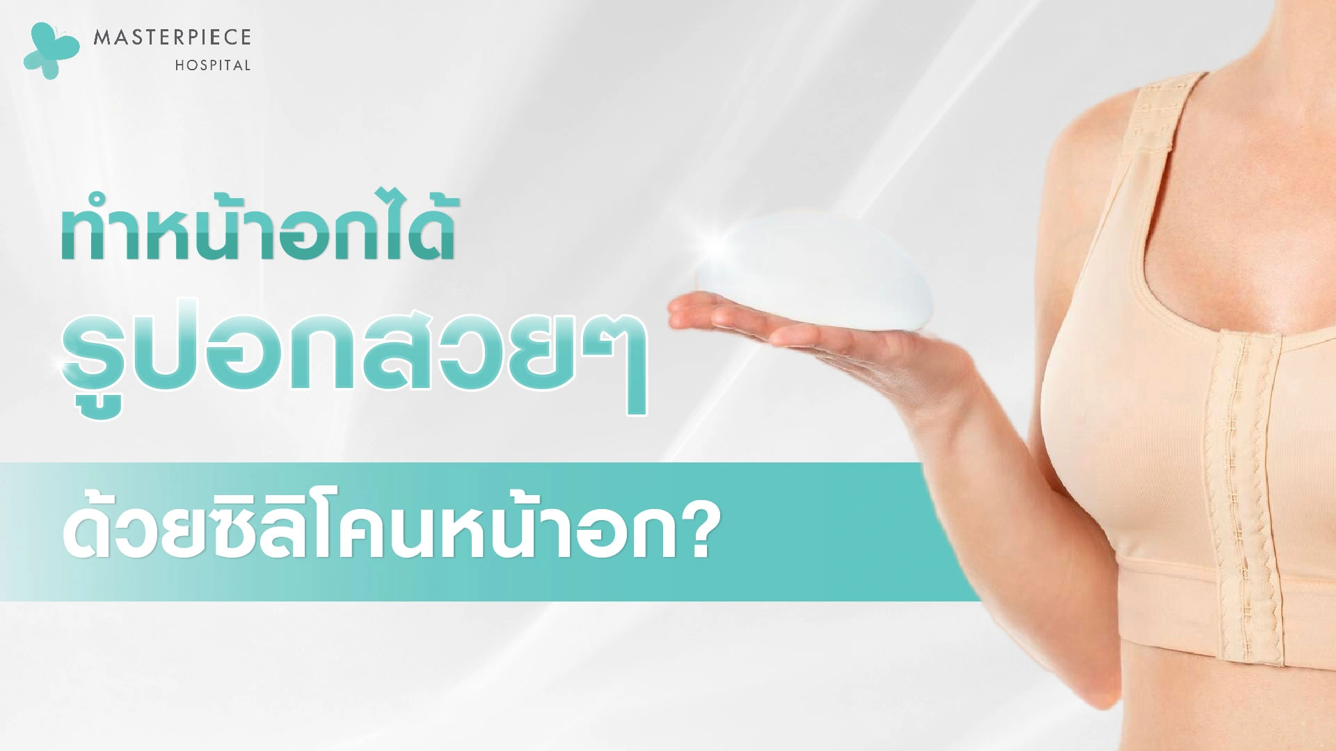 ทำหน้าอกได้ รูปอกสวย ๆ ด้วยซิลิโคนหน้าอก ?