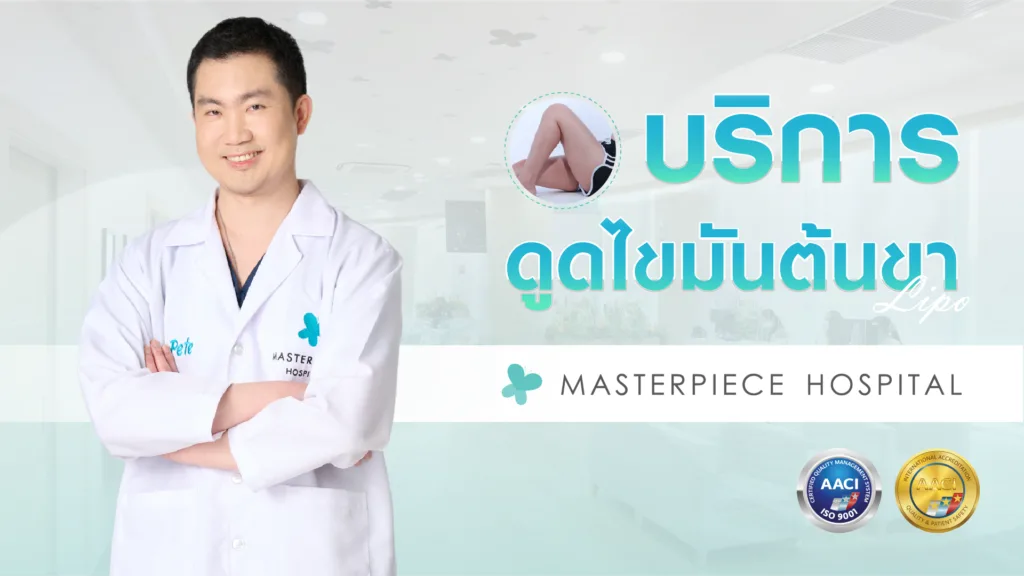 บริการดูดไขมันต้นขา ที่โรงพยาบาลมาสเตอร์พีช บริการดูดไขมันต้นขา ที่โรงพยาบาลมาสเตอร์พีช