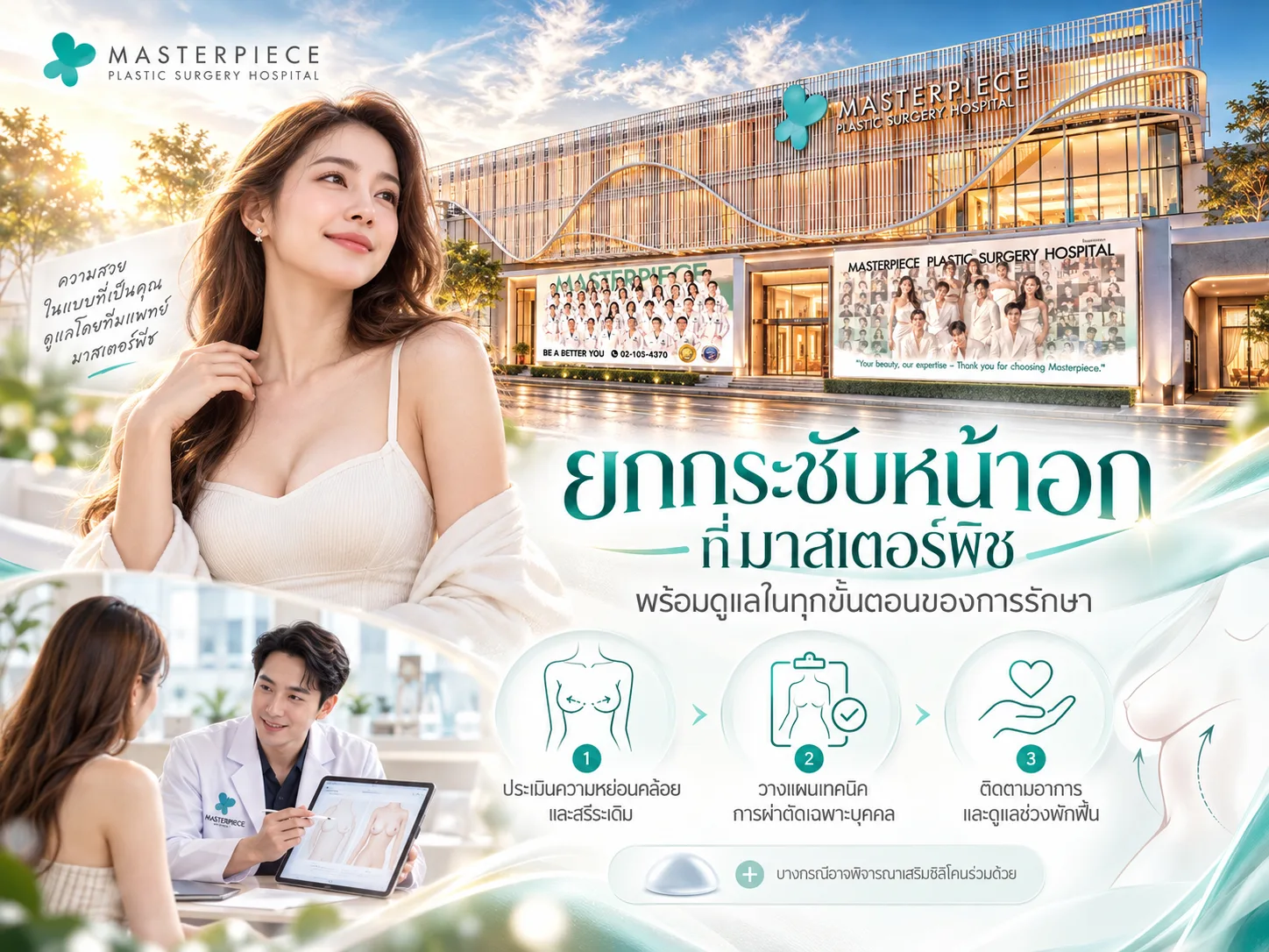 ยกกระชับหน้าอกที่มาสเตอร์พีช