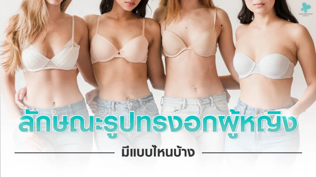 ลักษณะรูปทรงอกผู้หญิงมีแบบไหนบ้าง