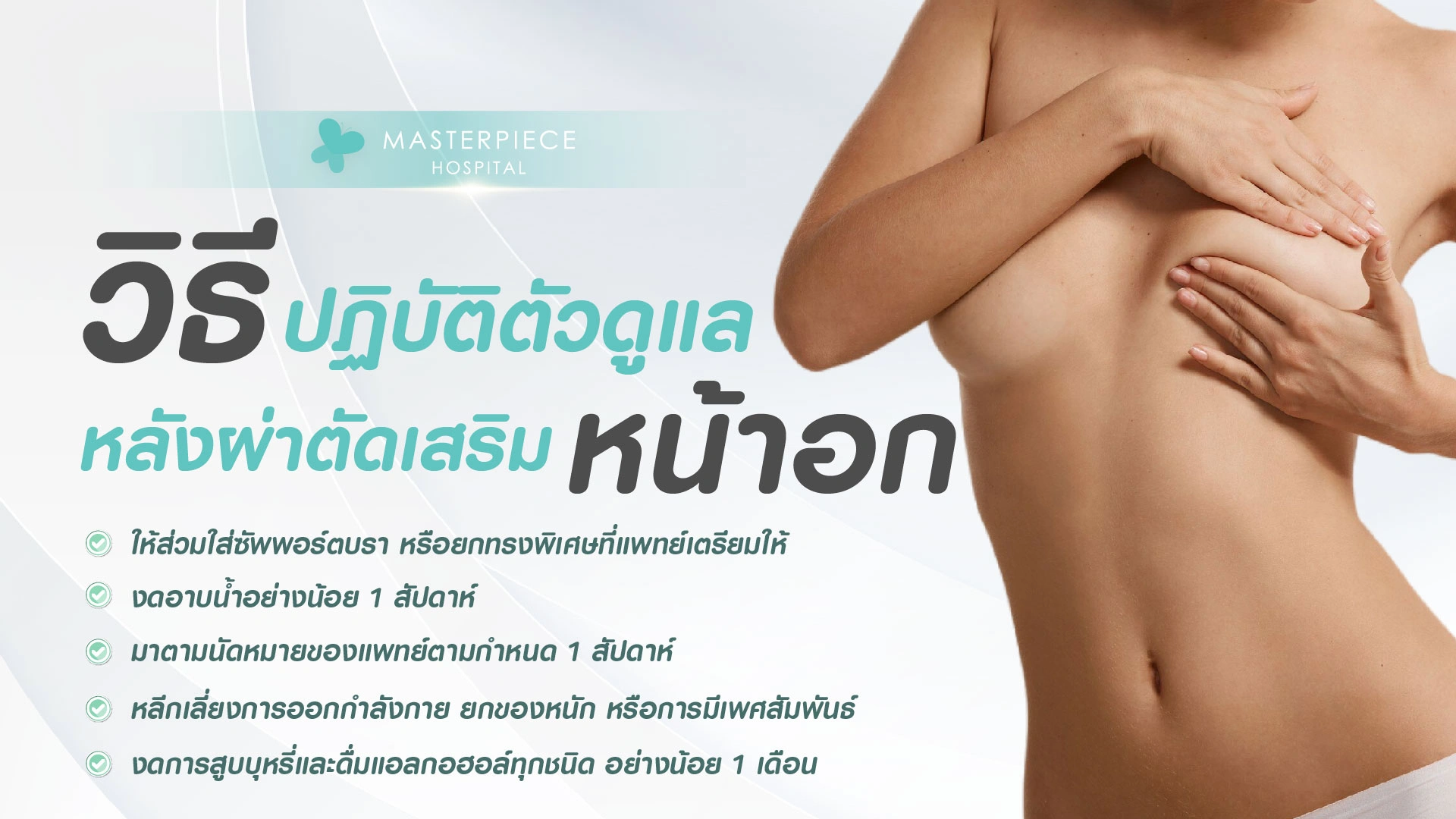 วิธีปฏิบัติตัวดูแลหลังผ่าตัดเสริมหน้าอก