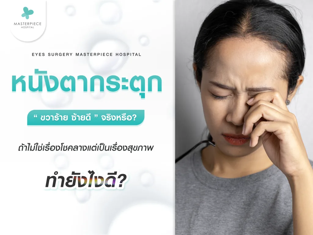 หนังตากระตุก ขวาร้าย ซ้ายดี