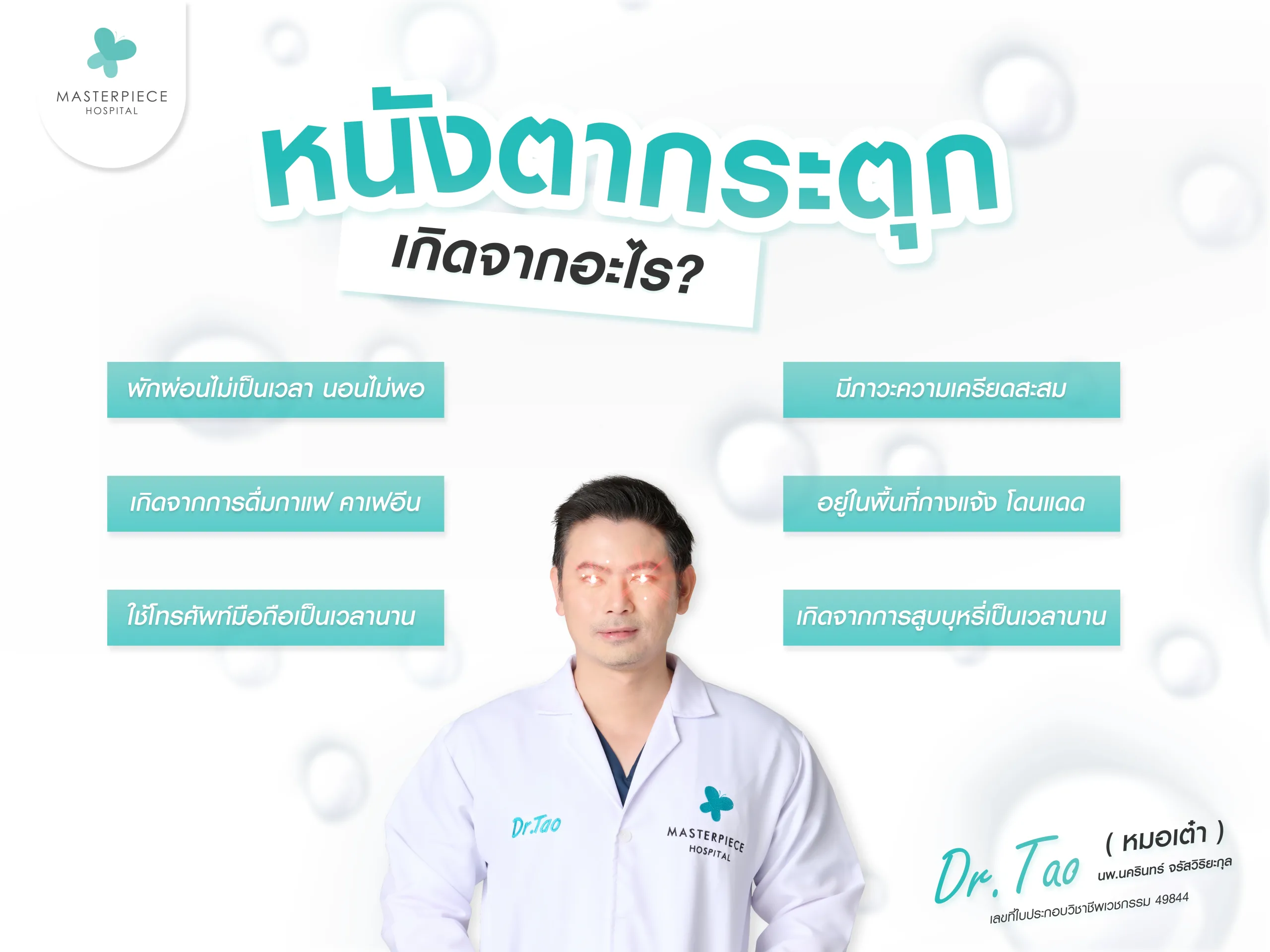 หนังตากกระตุกเกิดจากอะไร