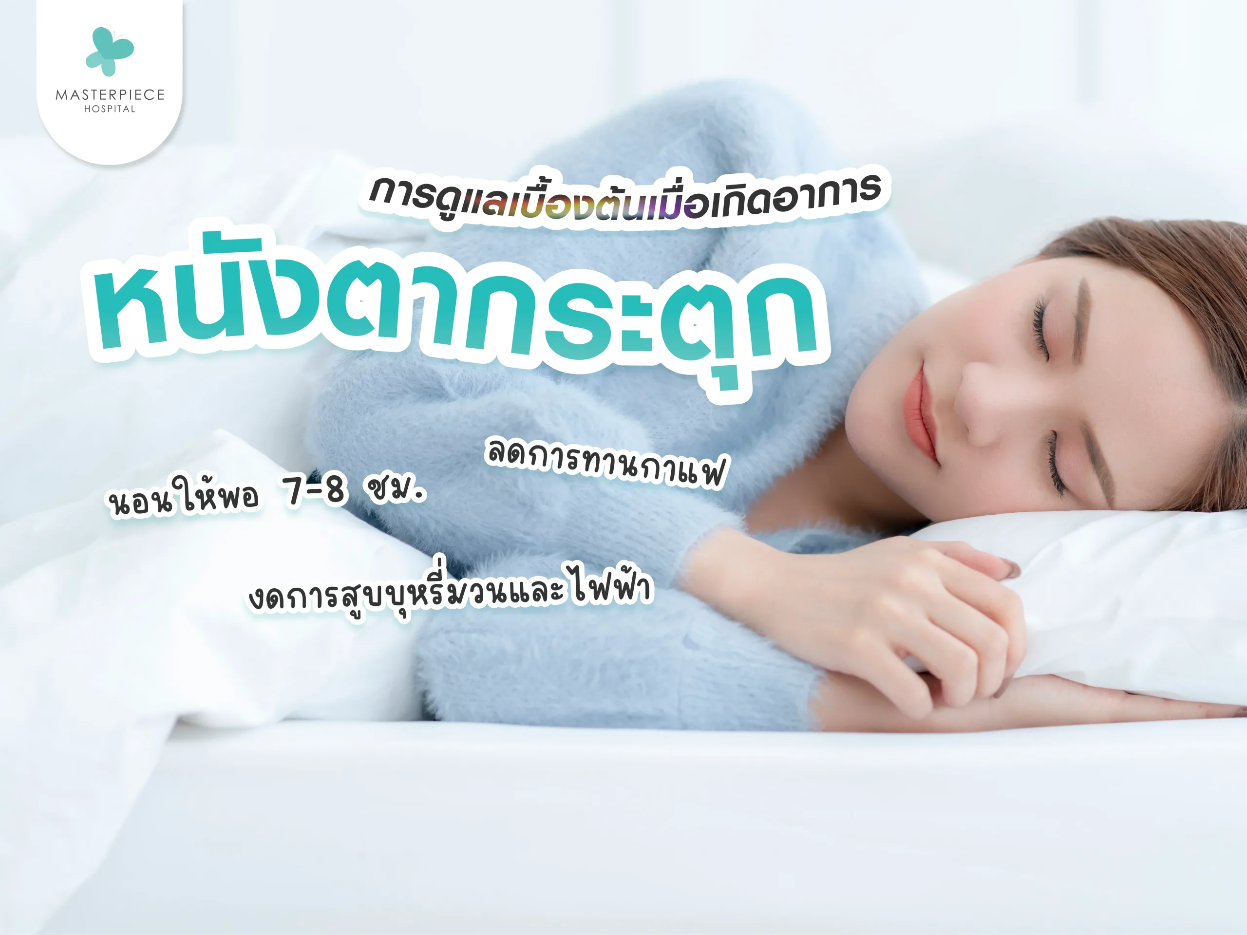 การดูแลตัวเองเบื้องต้นเมื่อเกิดอาการหนังตากระตุก