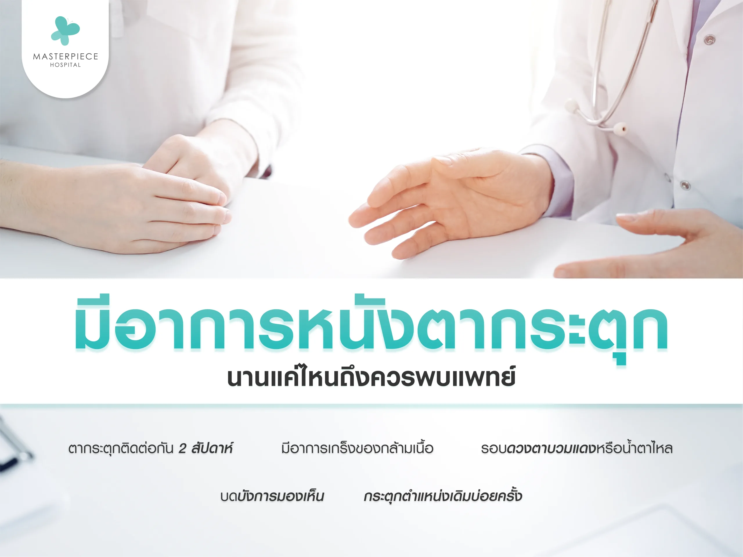 มีอาการหนังตากระตุกนานแค่ไหนถึงควรพบแพทย์