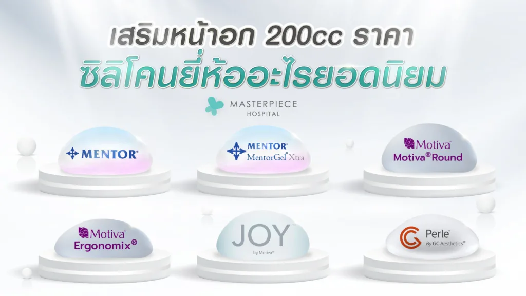 เสริมหน้าอก 200 CC ราคา ซิลิโคนยี่ห้ออะไรยอดนิยม