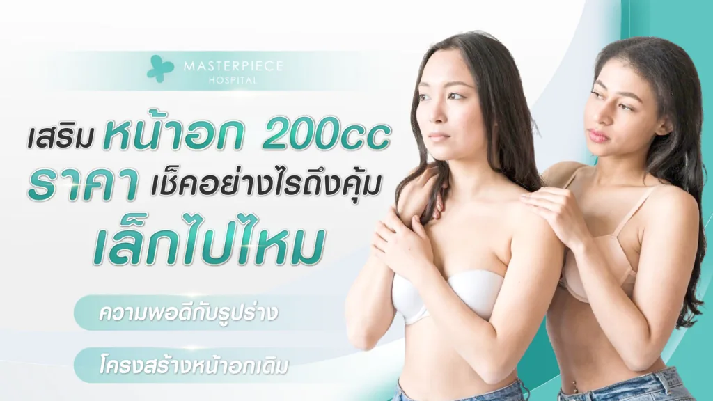 เสริมหน้าอก 200 CC ราคา เช็คอย่างไร ถึงคุ้ม เล็กไปไหม