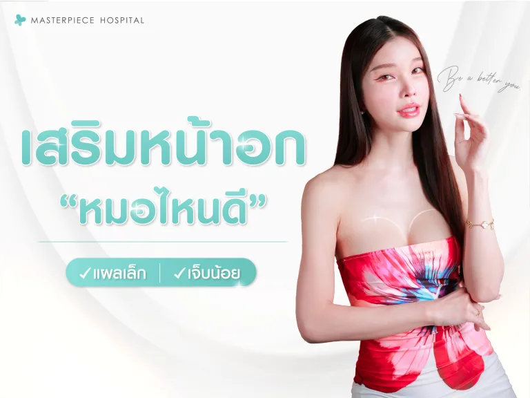 เสริมหน้าอกหมอไหนดี แผลเล็ก เจ็บน้อย