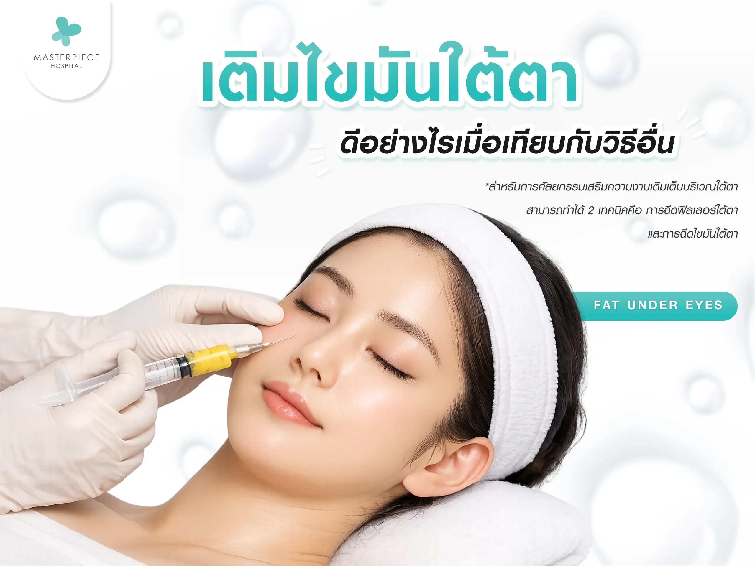 เติมไขมันใต้ตาดีอย่างไร เมื่อเทียบกับวิธีอื่น