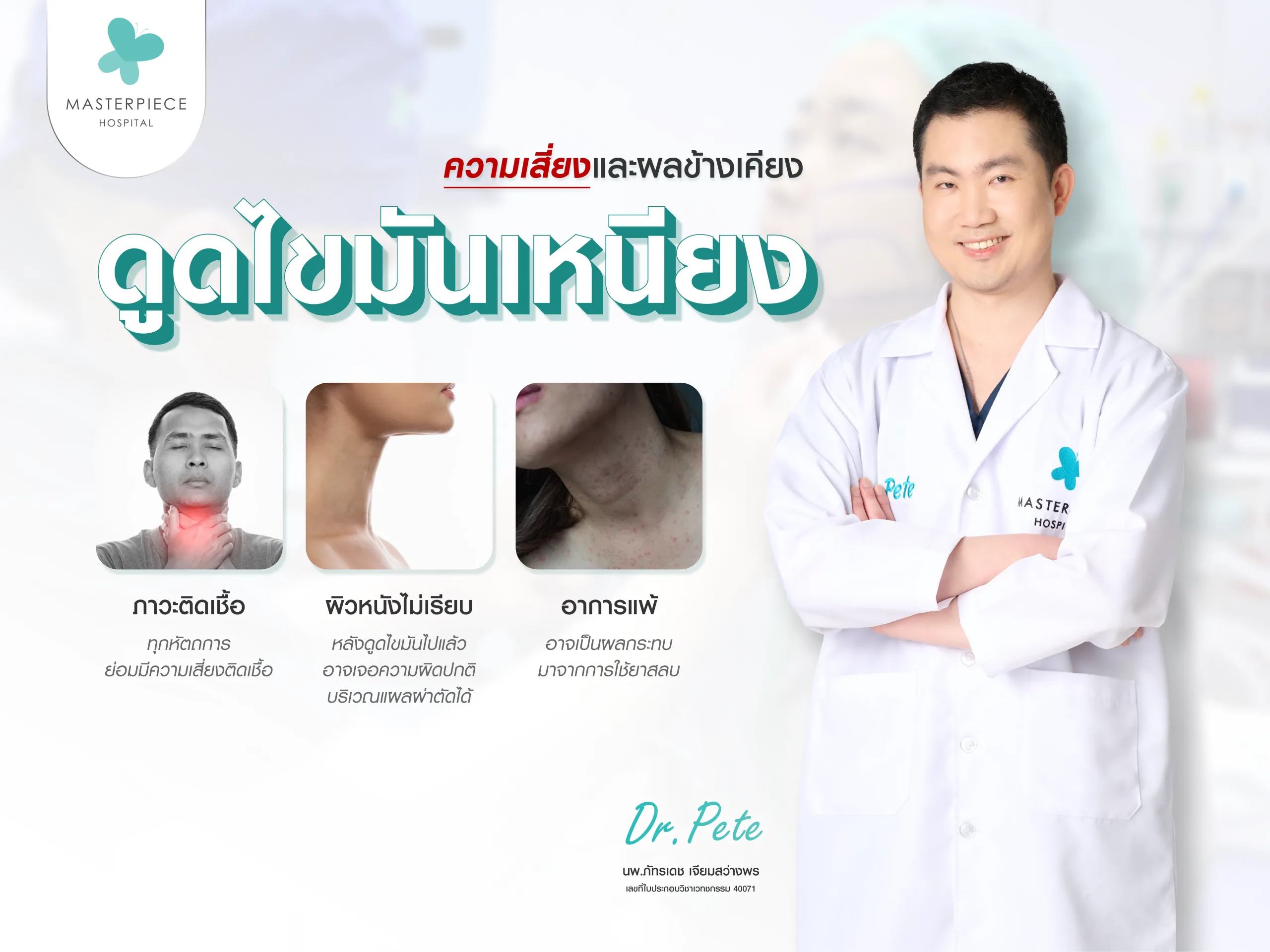 ความเสี่ยงและผลข้างเคียงของการดูดไขมันเหนียง