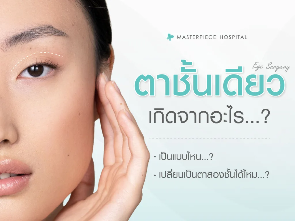 ตาชั้นเดียวเกิดจากอะไร