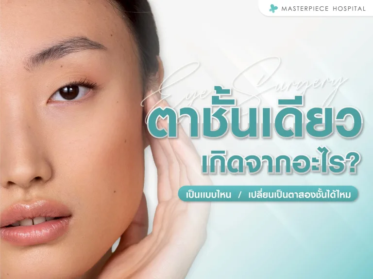 ตาชั้นเดียวเกิดจากอะไร เป็นแบบไหน เปลี่ยนเป็นตาสองชั้นได้หรือไม่