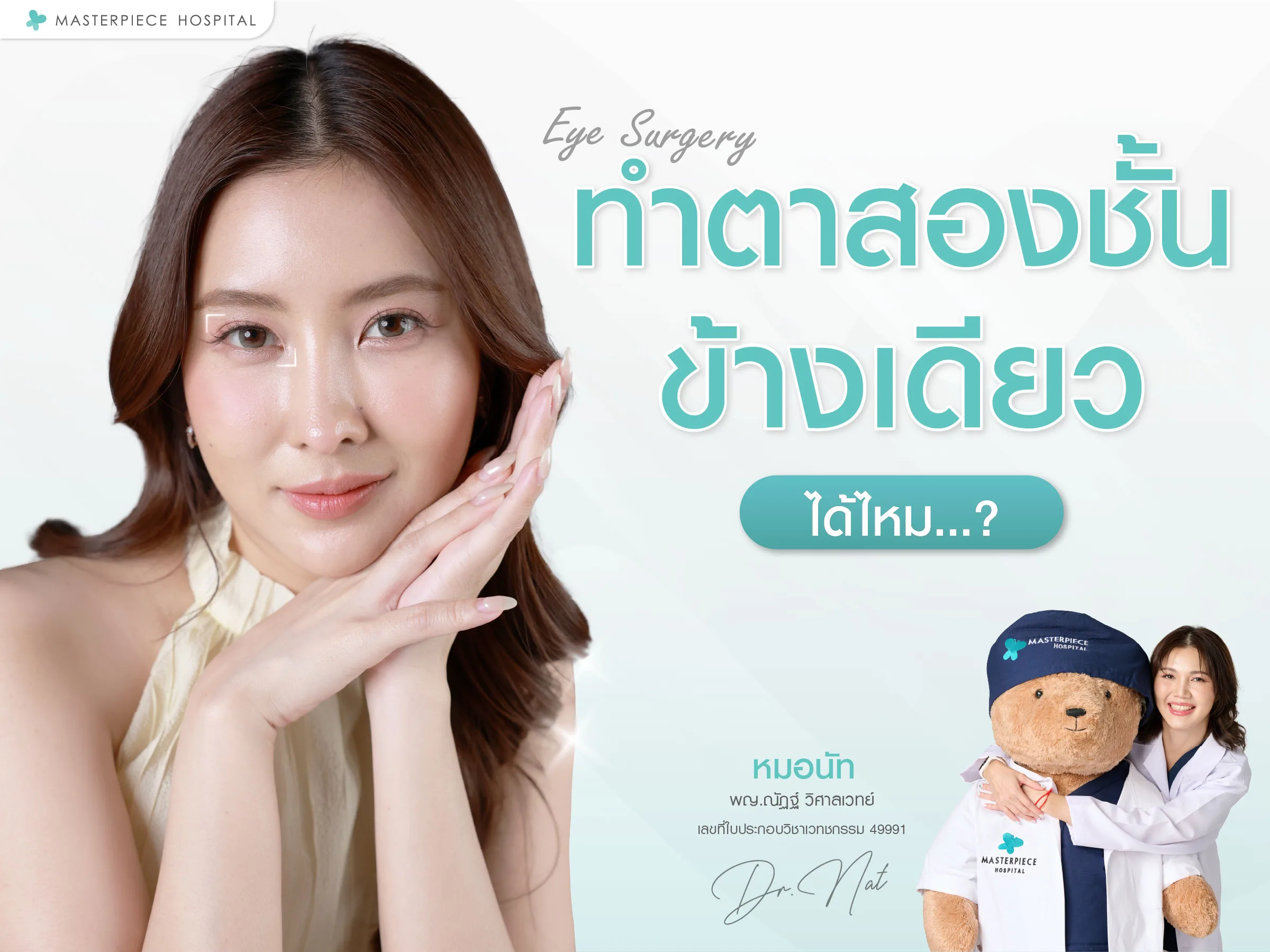 ตาชั้นเดียวข้างเดียว ทำตาสองชั้นได้ไหม
