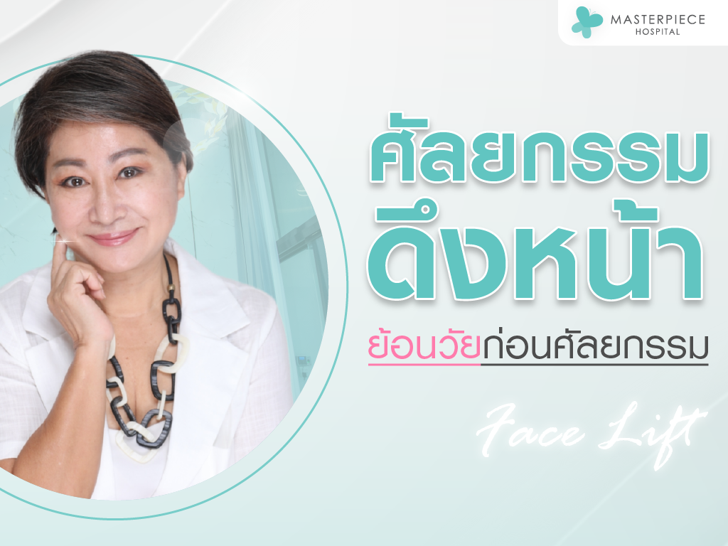 ดึงหน้า ศัลยกรรมย้อนวัย