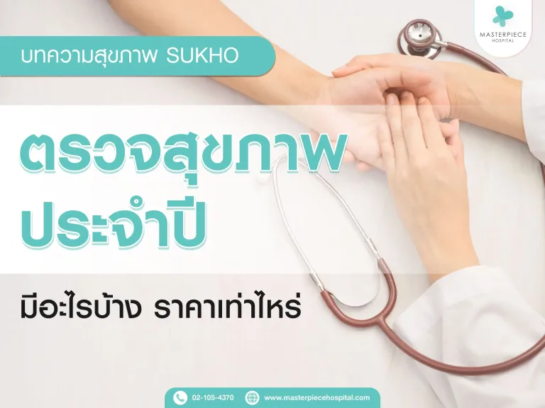 ตรวจสุขภาพประจำปีที่ Sukho ของมาสเตอร์พีชมีอะไรบ้าง ราคาเท่าไหร่