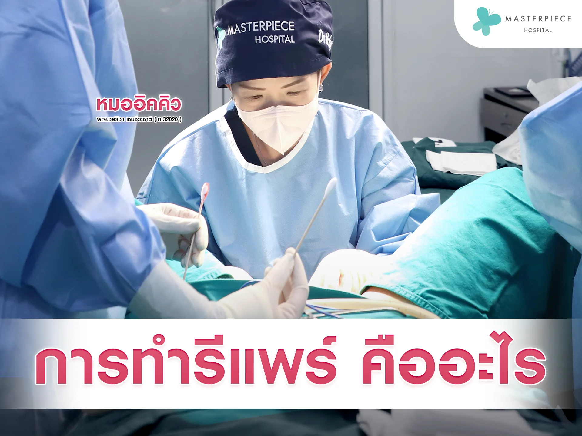 การทำศัลยกรรมรีแพร์ คืออะไร ?