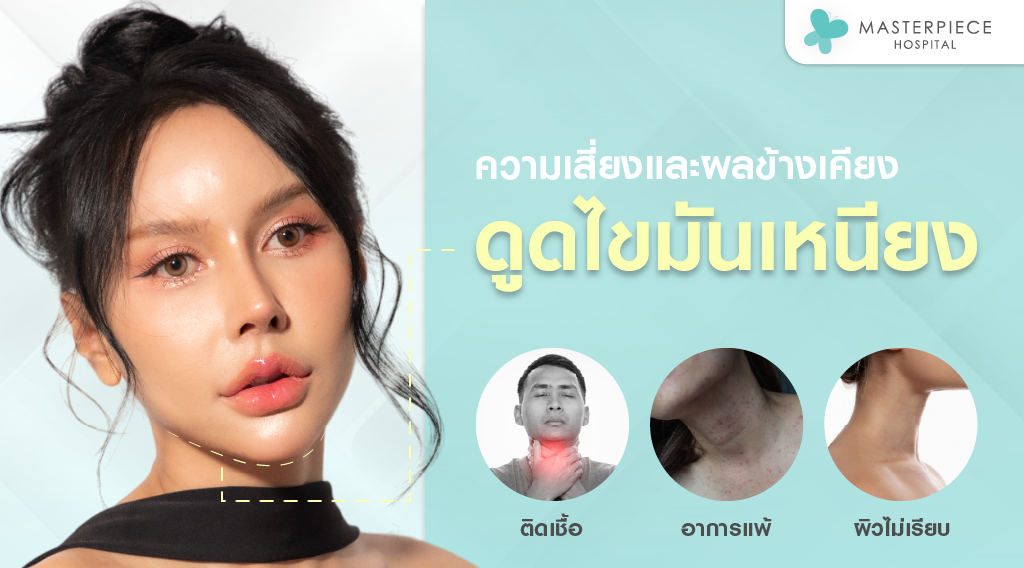 ความเสี่ยงและผลข้างเคียงของการดูดไขมันเหนียง ความเสี่ยงและผลข้างเคียงดูดไขมันเหนียง