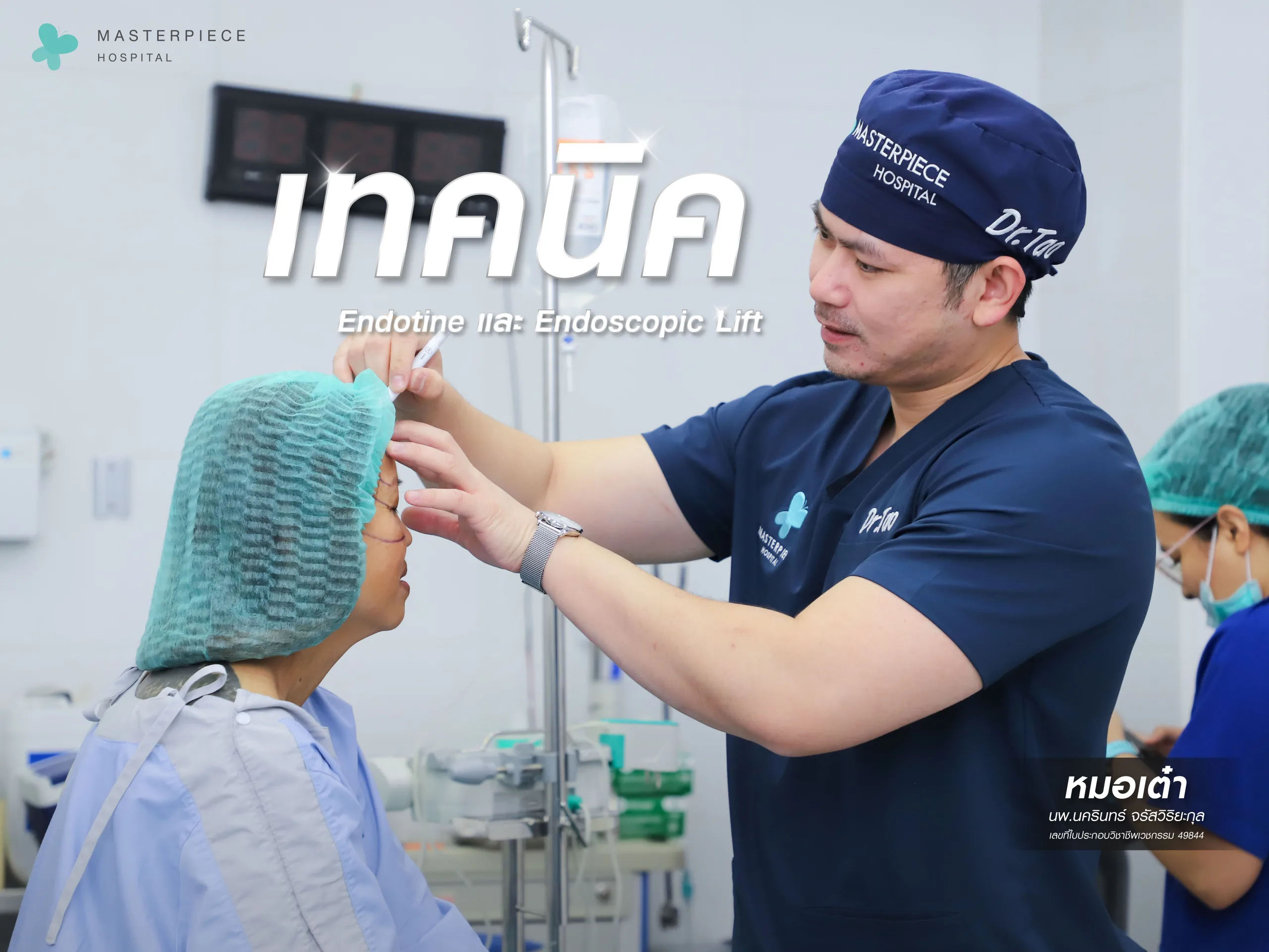 เทคนิคดึงหน้า endotine endoscopic lift