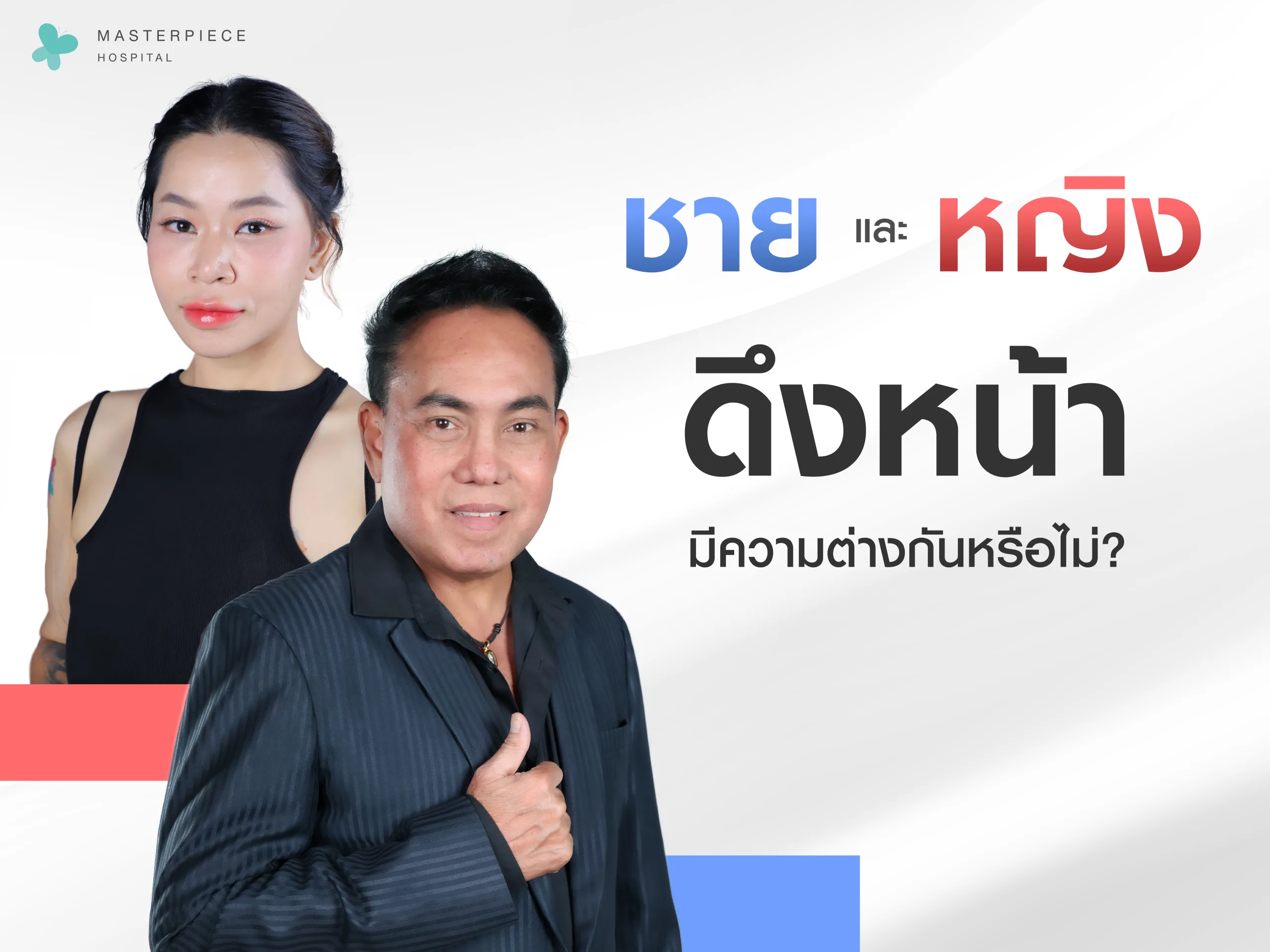 ดึงหน้าระหว่างหญิงและชายมีความแตกต่างกันไหม