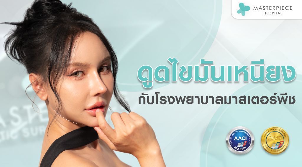 บริการดูดไขมันเหนียง ที่โรงพยาบาลมาสเตอร์พีช บริการดูดไขมันเหนียง ที่โรงพยาบาลมาสเตอร์พีช