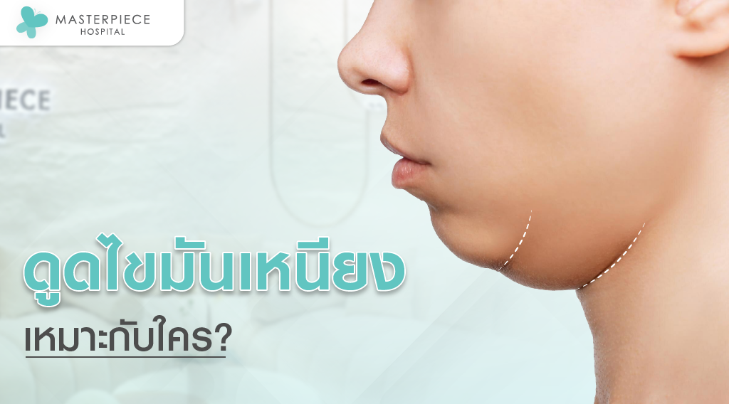 ดูดไขมันเหนียง เหมาะกับใคร? ดูดไขมันเหนียง เหมาะกับใคร?