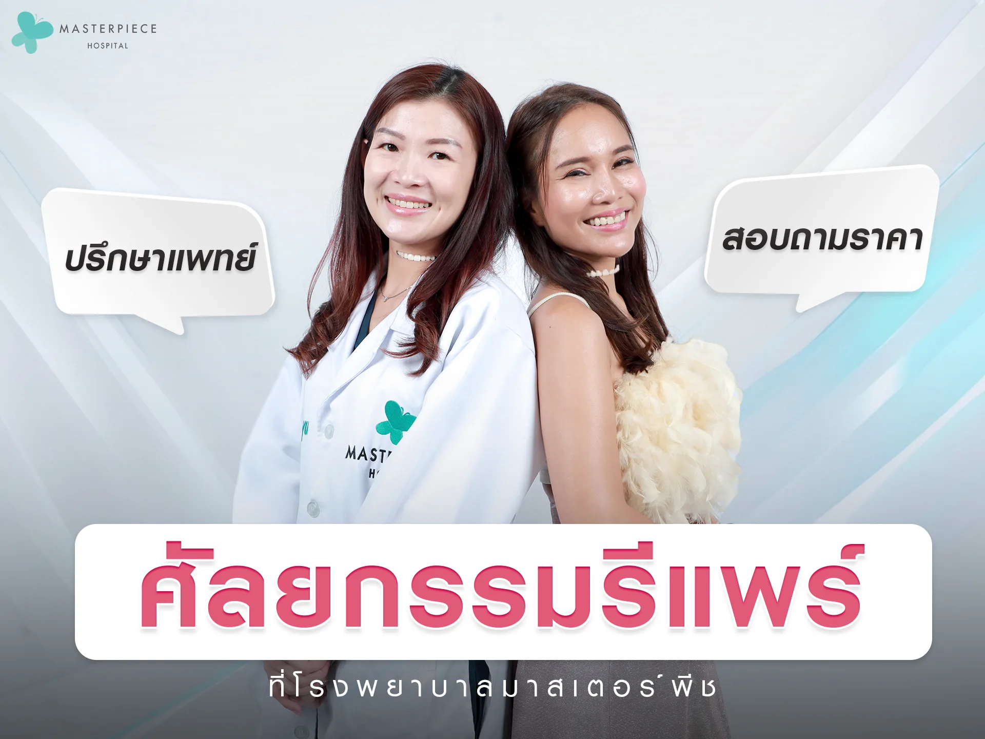 ปรึกษาศัลยกรมรีแพร์ สอบถามราคา ได้ที่โรงพยาบาลมาสเตอร์พีช ?