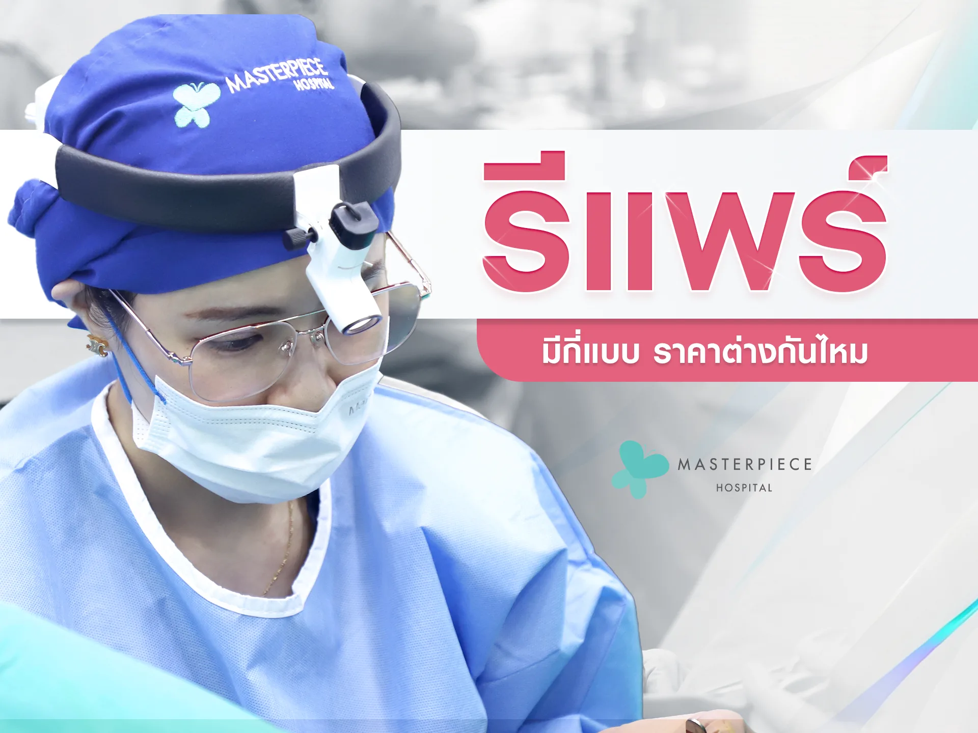 รีแพร์มีกี่แบบ ราคาต่างกันไหม