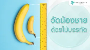 วัดขนาดน้องชายด้วยไม้บรรทัด