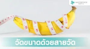 วัดขนาดน้องชายด้วยสายวัด