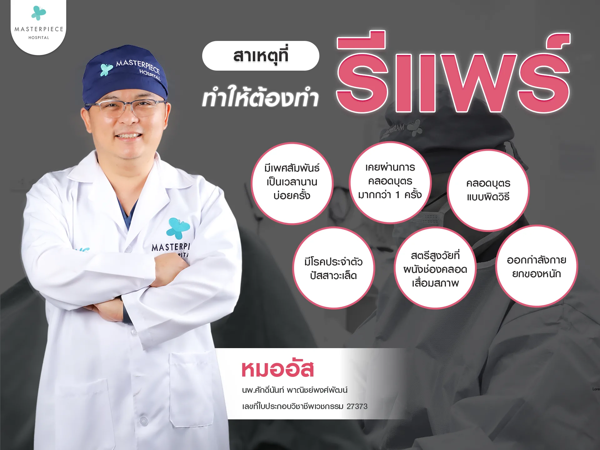 สาเหตุที่ทำให้ต้องทำศัลยกรรมรีแพร์