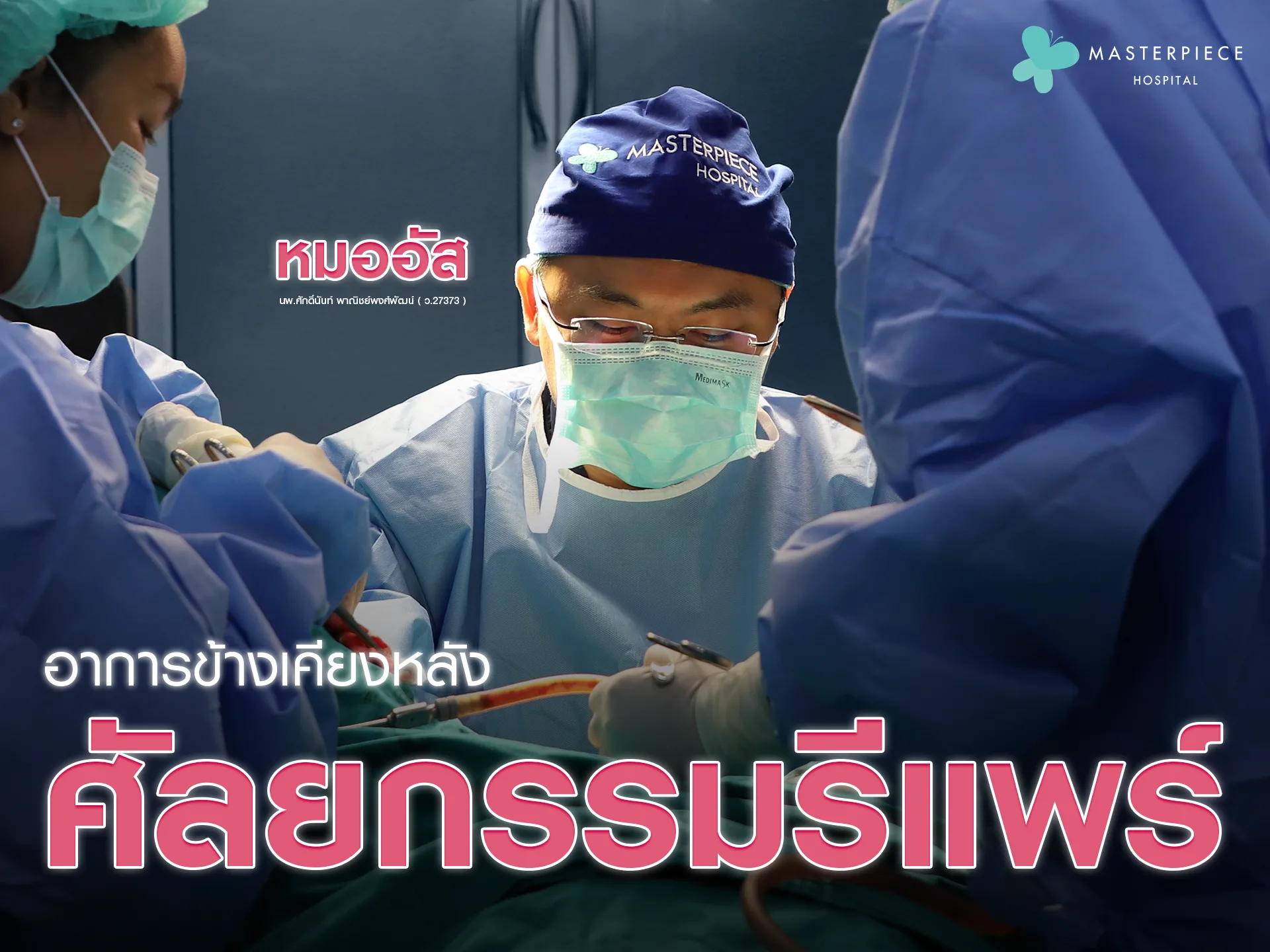อาการข้างเคียง หลังศัลยกรรมรีแพร์ มีไหม