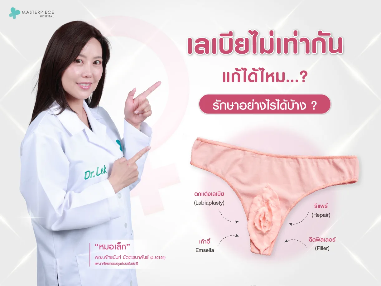 เลเบียไม่เท่ากัน แก้ได้ไหม