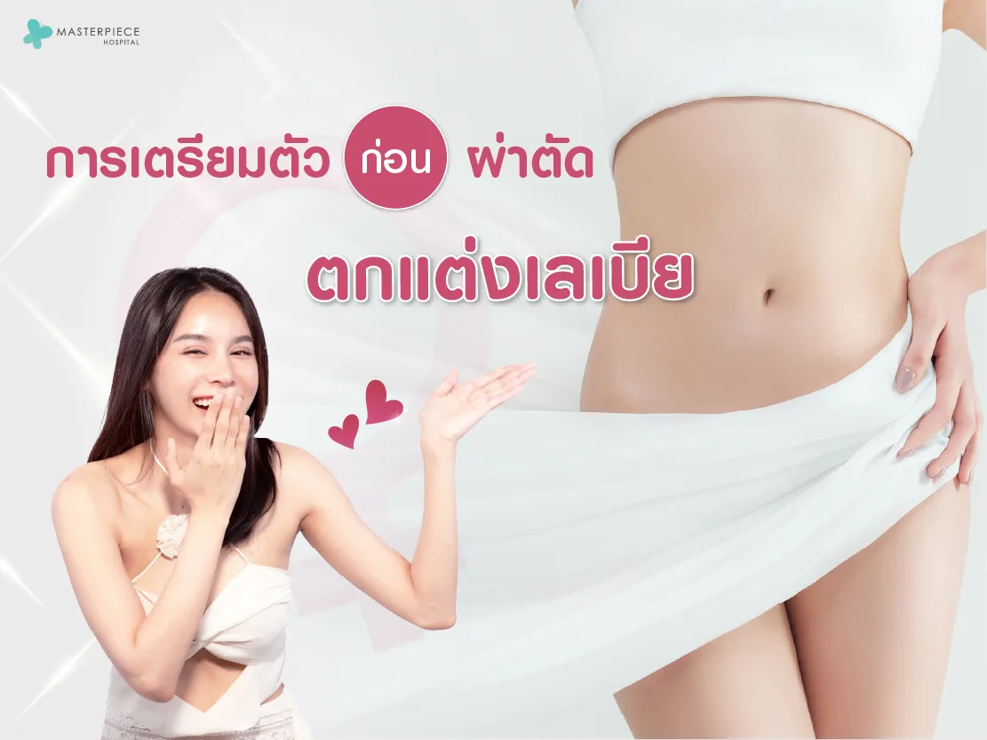 การเตรียมตัวก่อนผ่าตัดตกแต่งเลเบีย