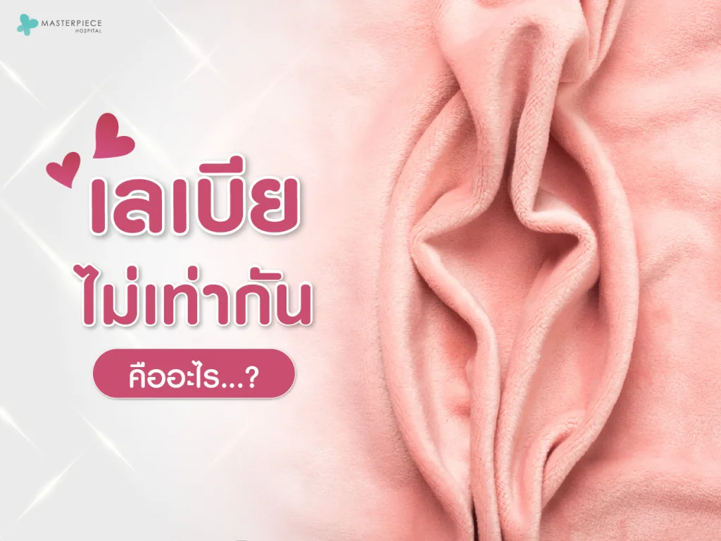 เลเบียไม่เท่ากัน คืออะไร