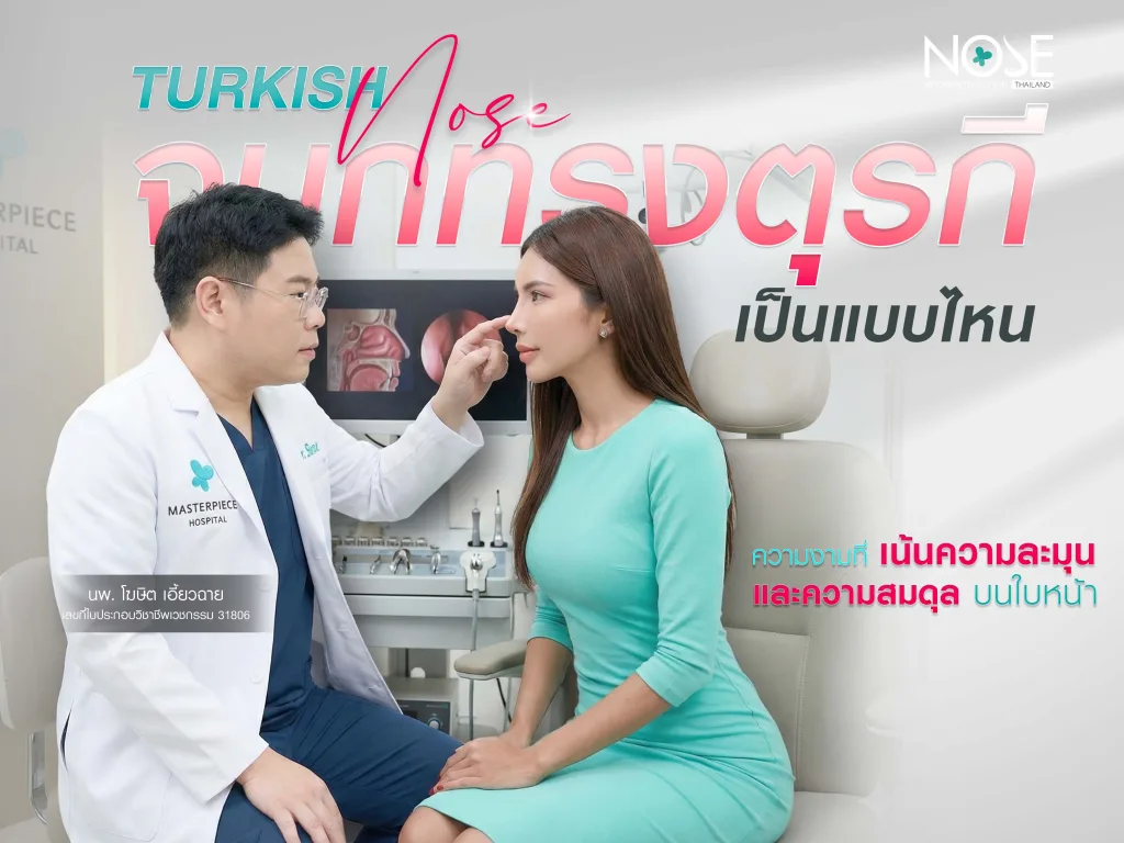 จมูกทรงตุรกีเป็นแบบไหน ทำออกมาสวยไหม มาสเตอร์พีชจะบอกให้