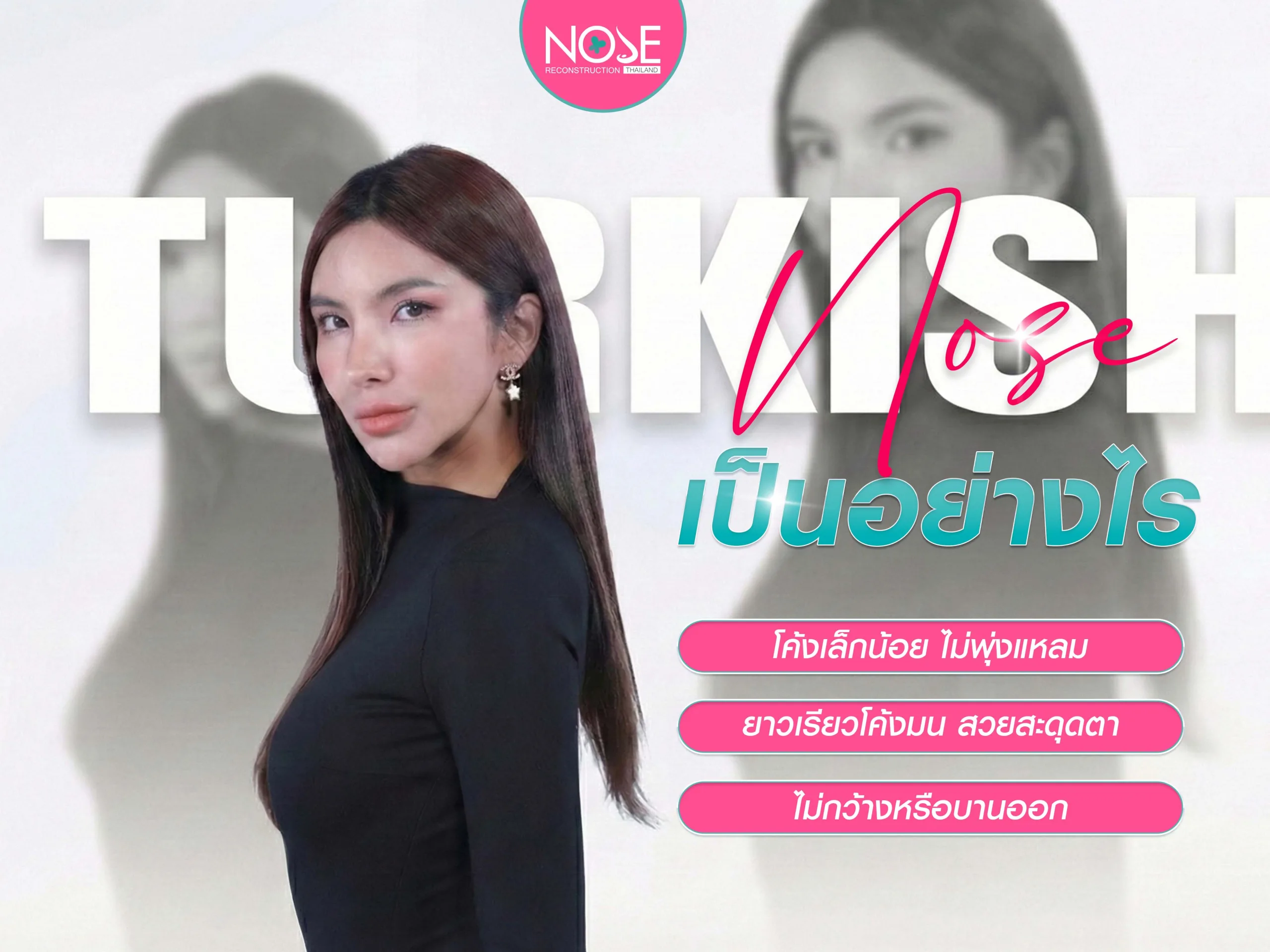 จมูกทรงตุรกีเป็นอย่างไร