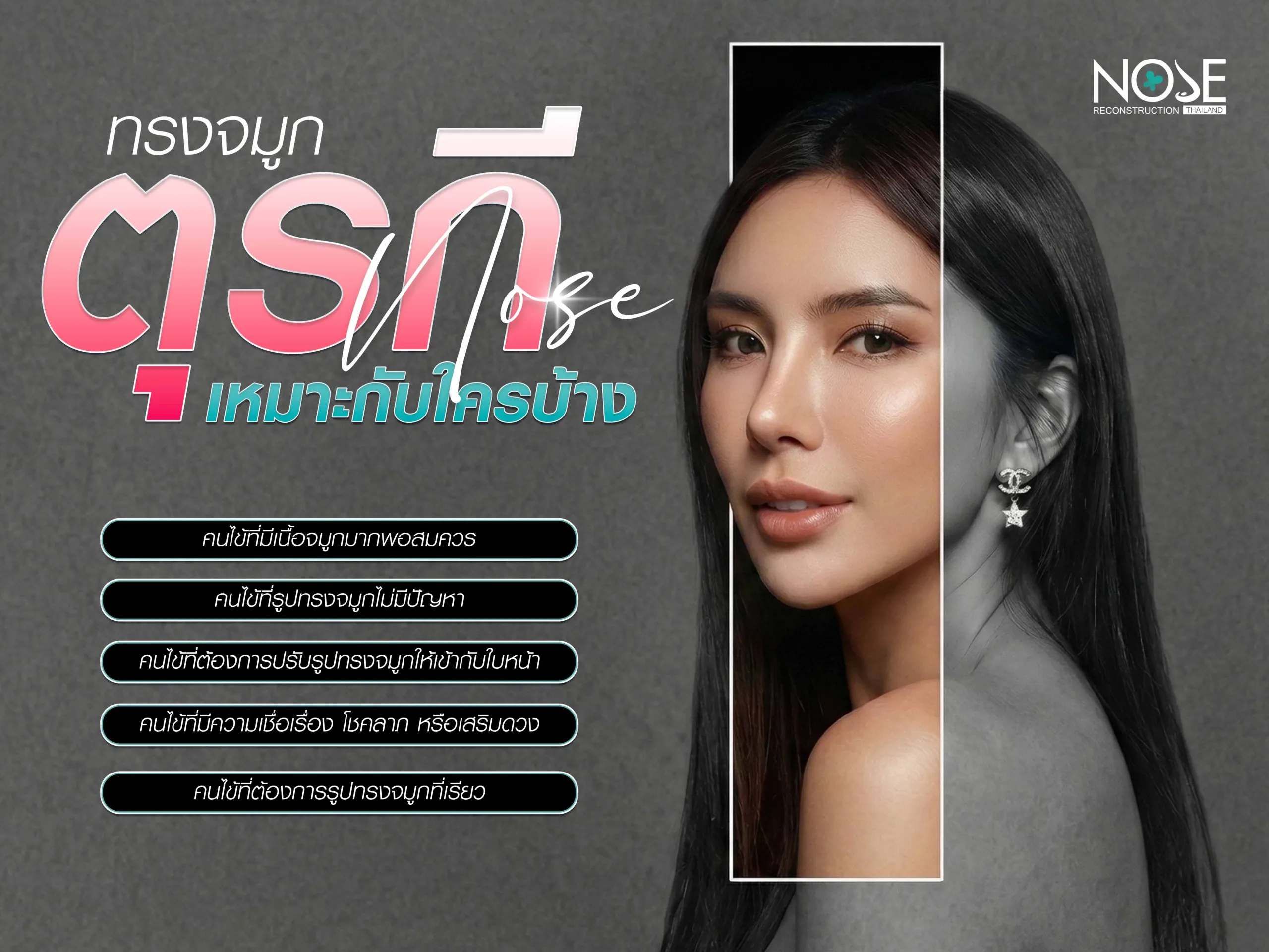 จมูกทรงตุรกีเหมาะกับใครบ้าง