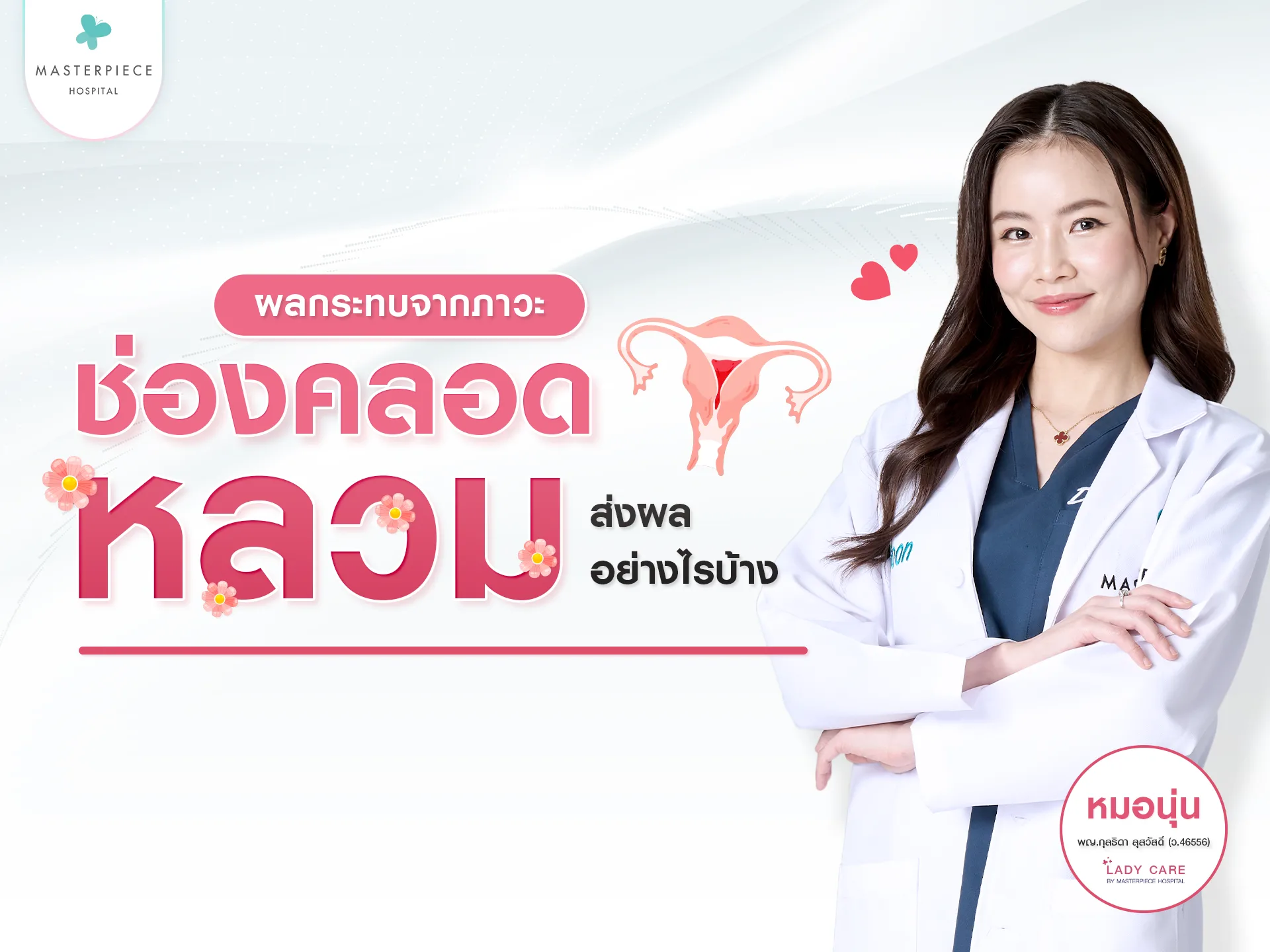 ผลกระทบจากภาวะช่องคลอดหลวม ส่งผลอย่างไรบ้าง