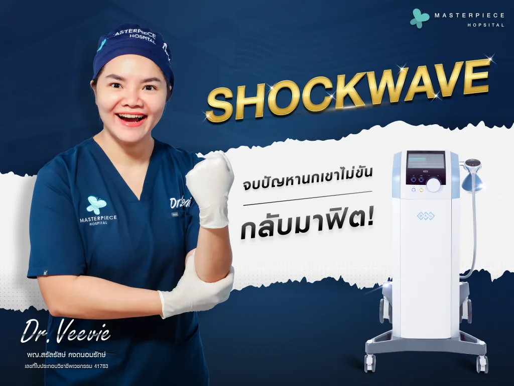 Shockwave จบปัญหานกเขาไม่ขัน