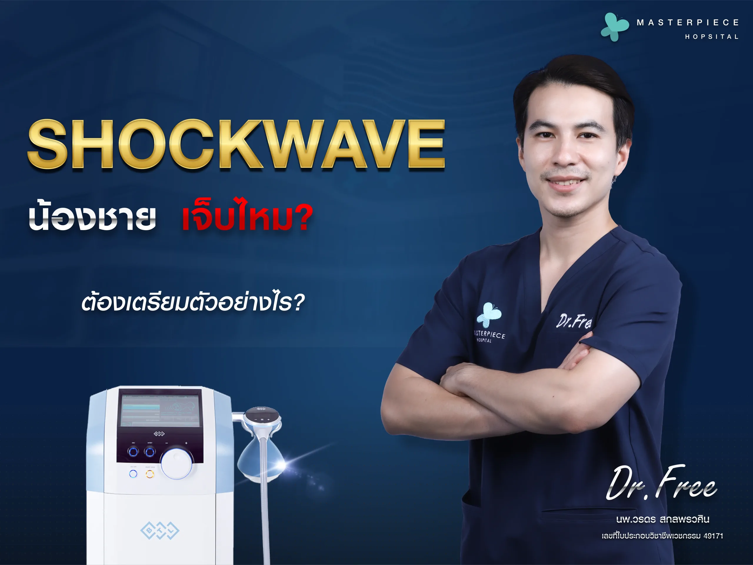 shockwave น้องชายเจ็บไหม ต้องเตรียมตัวอย่างไร