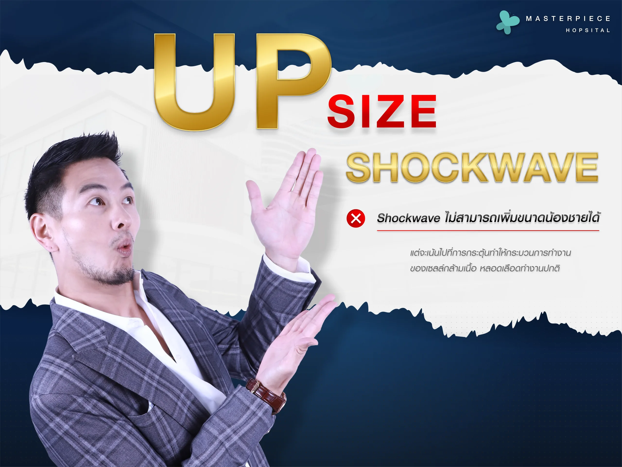 shockwave เพศชายเพิ่มขนาดได้ไหม