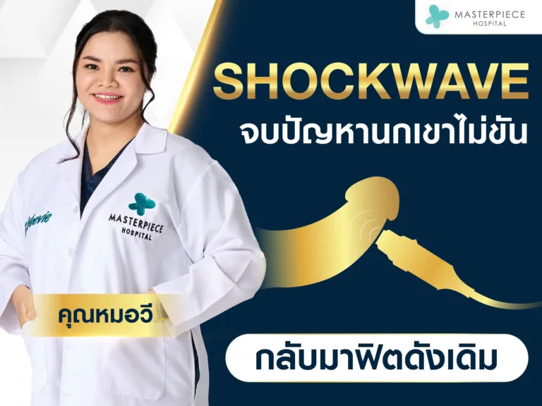 Shockwave Therapy นวัตกรรมฟื้นฟูการแข็งตัวของอวัยวะเพศชาย
