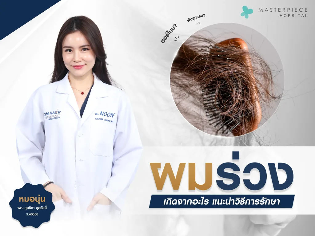 ผมร่วง เกิดจากอะไร?