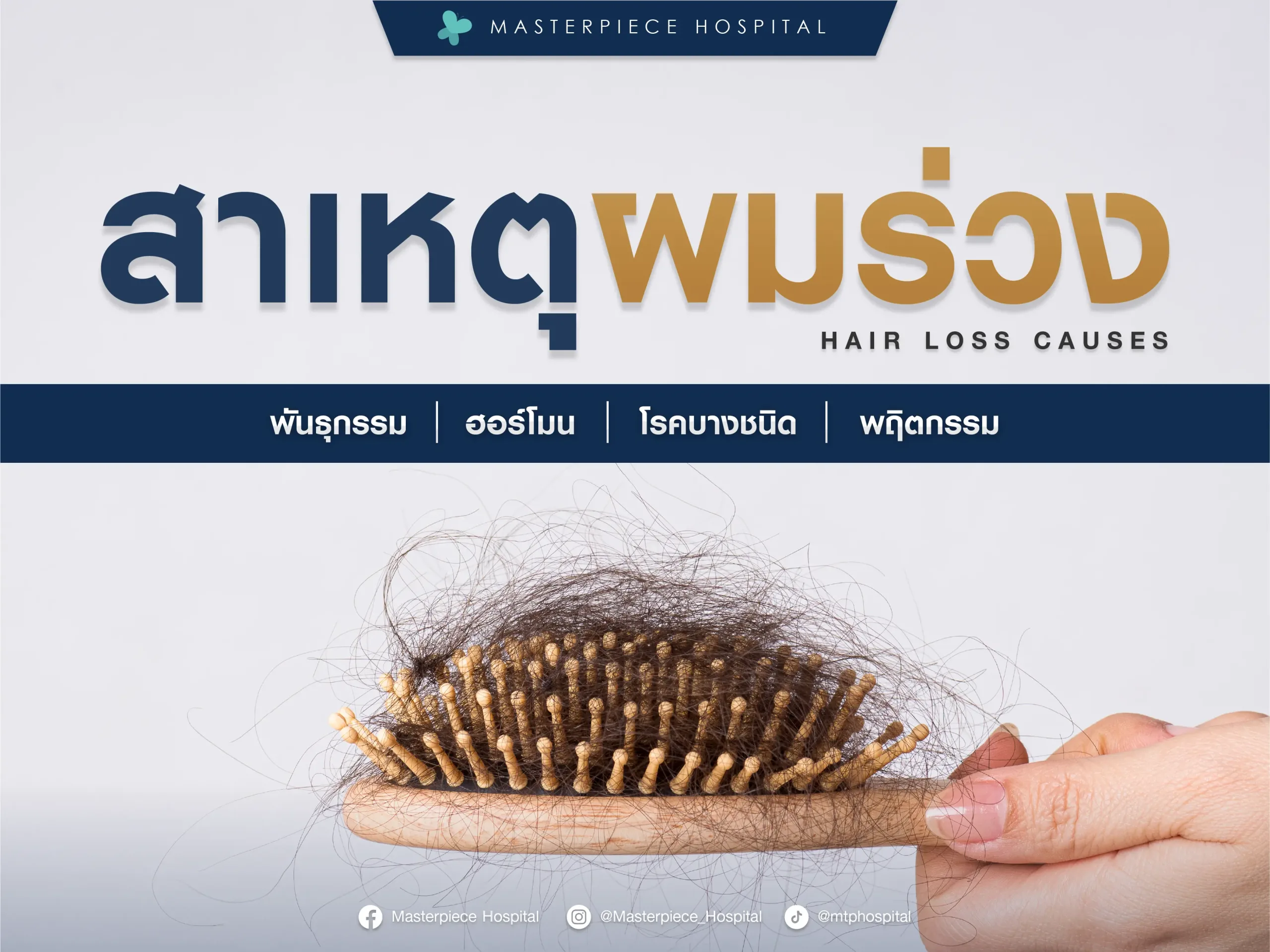 สาเหตุของผมร่วง