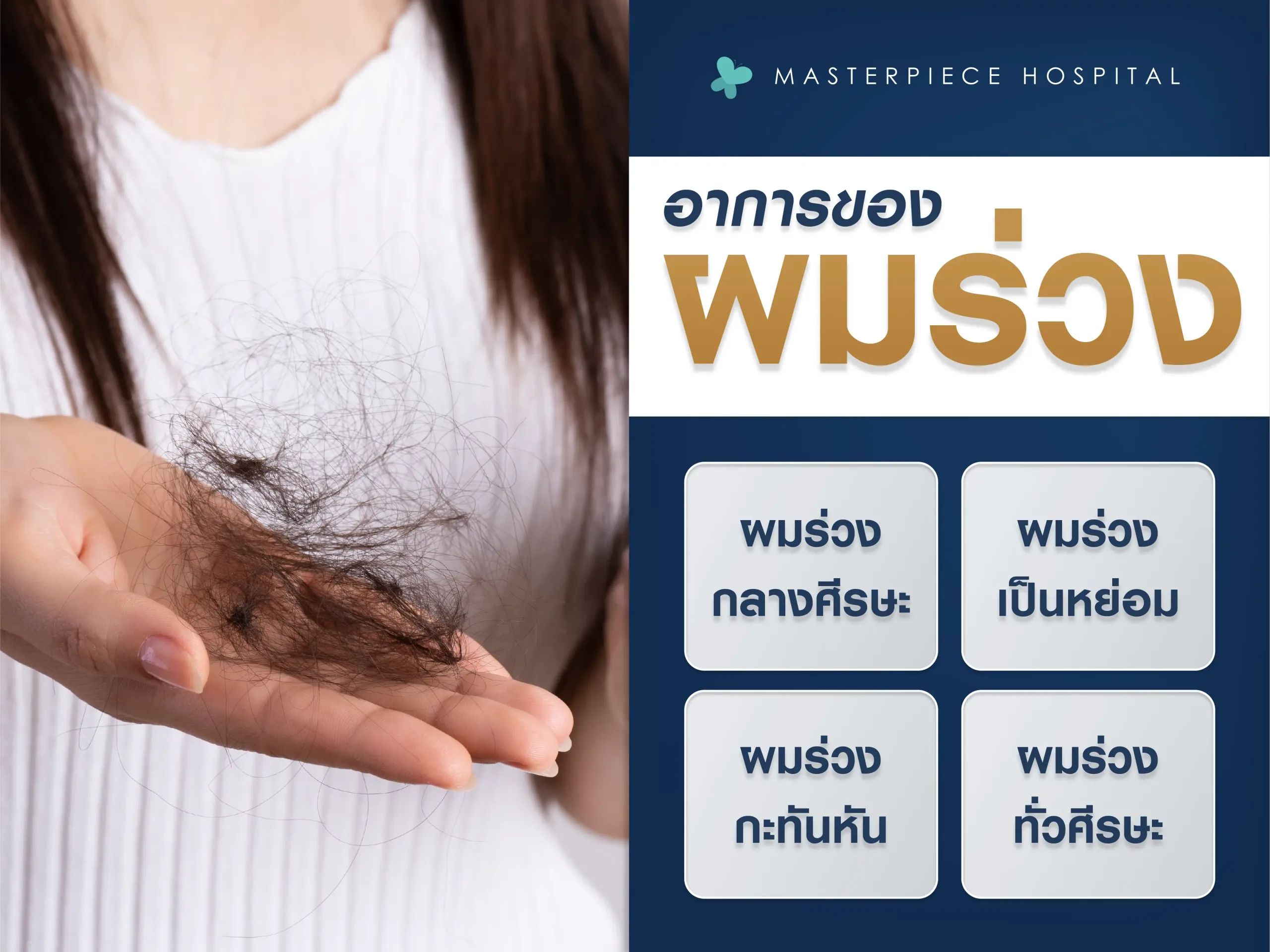 อาการของผมร่วง